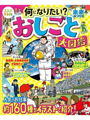 cover image of るるぶKids 何になりたい?未来をみつける　おしごと大図鑑